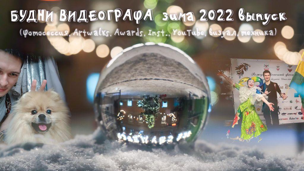 Будни Видеографа зимой, вдохновение, Top Wedding Awards, Instagram, YouTube, шпиц, выпуск 2022 смотреть онлайн