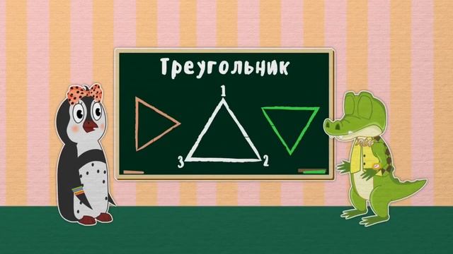 Учим фигуры | Круг квадрат треугольник овал | Уроки от Пинги и Кроки ?? смотреть онлайн