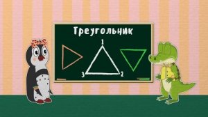 Учим фигуры | Круг квадрат треугольник овал | Уроки от Пинги и Кроки ??