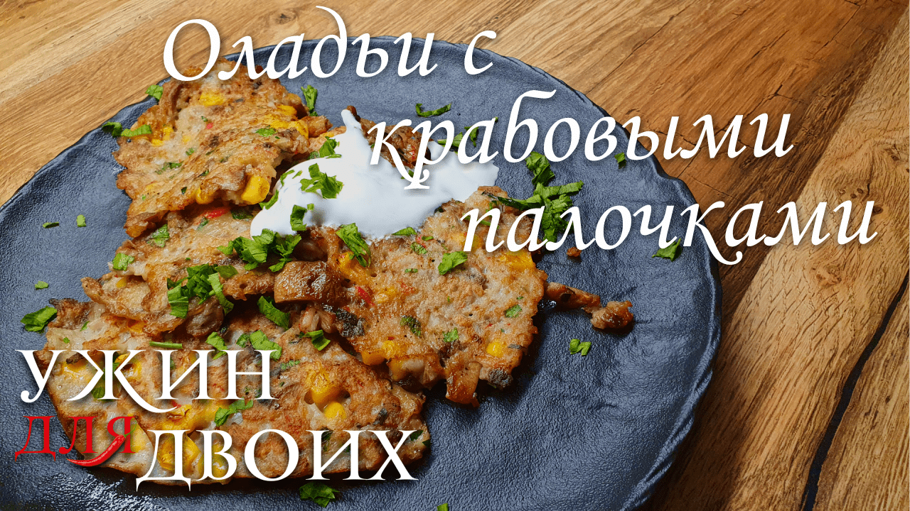 Оладьи с крабовыми палочками. Идеальный завтрак в выходной день с потрясающим нежным вкусом смотреть онлайн