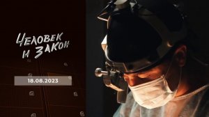 Человек и закон. Выпуск от 18.08.2023