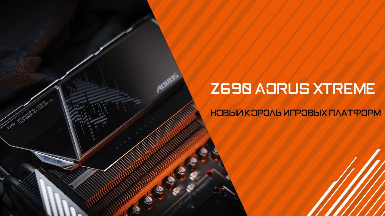 Новая королевская игровая платформа  Обзор Z690 AORUS XTREME
