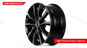 КиК Портер Алмаз Черный: 3D-обзор литого диска ● Автосеть ●