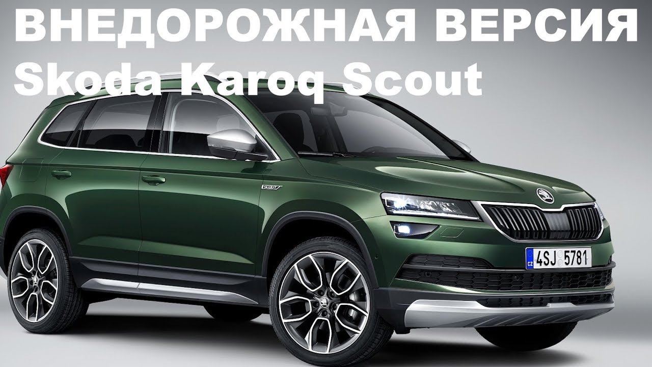 Кроссовер Skoda получил внедорожную версию смотреть онлайн