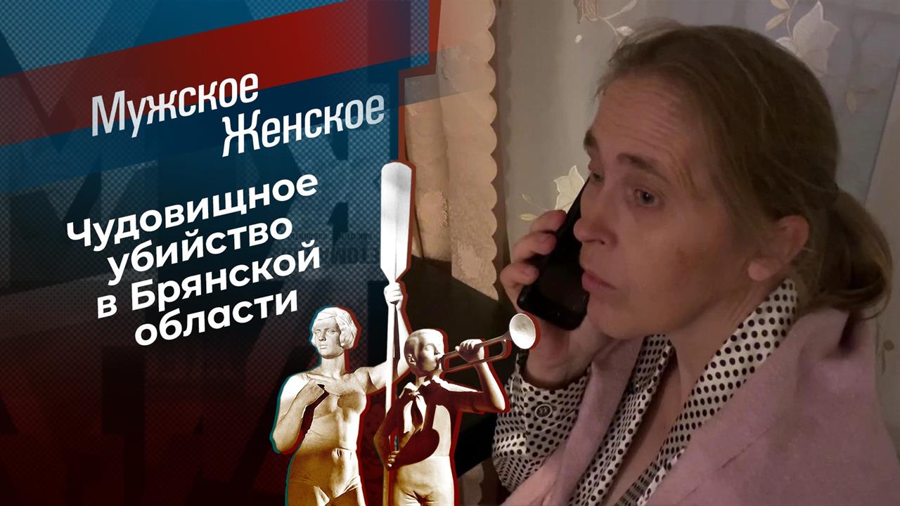 Маньяк из Кожемяк. Мужское / Женское. Выпуск от 07.12.2020 смотреть онлайн