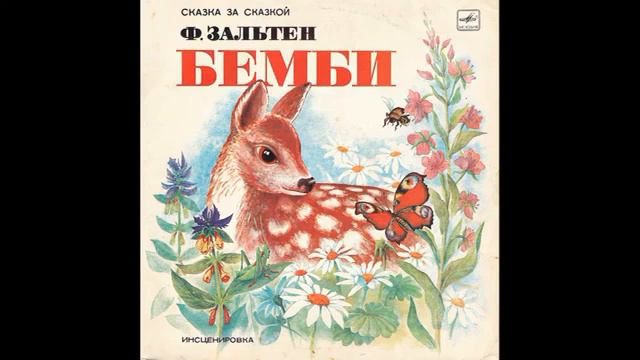Бемби  Ф  Зальтен  С50 14945  1986