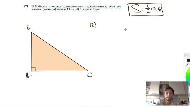 №471. Найдите площадь прямоугольного треугольника, если его катеты равны: а) 4 см и 11см; смотреть онлайн