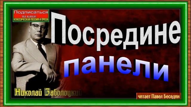 Посредине панели , Николай Заболоцкий, Советская Поэзия, читает Павел Беседин смотреть онлайн