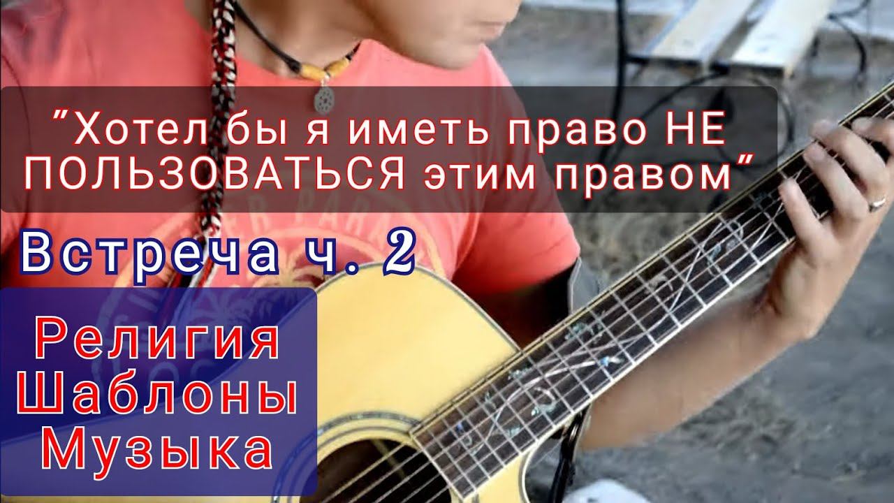 У мужчины ЕСТЬ право быть слабым - НО НЕТ права пользоваться ЭТИМ ПРАВОМ | Встреча Ч.2 смотреть онлайн