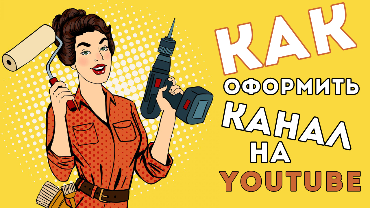 Как сделать шапку для YouTube канала и ПРАВИЛЬНО оформить канал на ЮТУБ. смотреть онлайн