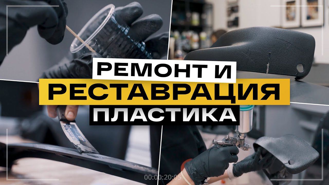 Ремонт пластика. ОБУЧЕНИЕ и ПРАКТИКА в Санкт-Петербурге смотреть онлайн