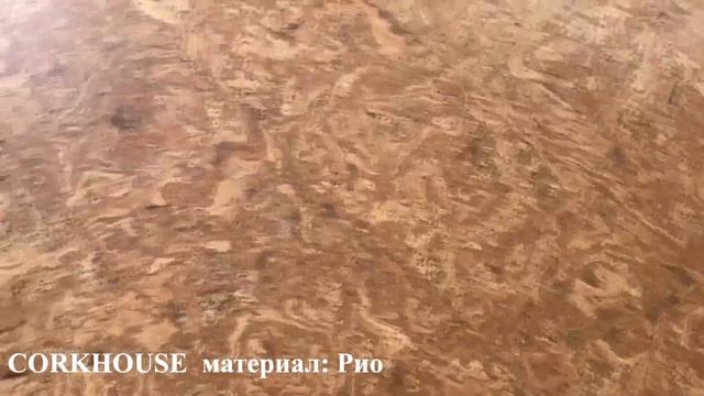 Пробковый пол (рио)