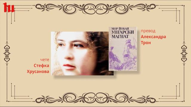 Преводачите четат vol 10 | Старото поколение | Стефка Хрусанова представя Александра Трон смотреть онлайн