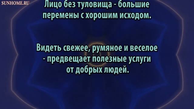 К чему снится Лицо свое или чужое сонник, толкование сна смотреть онлайн