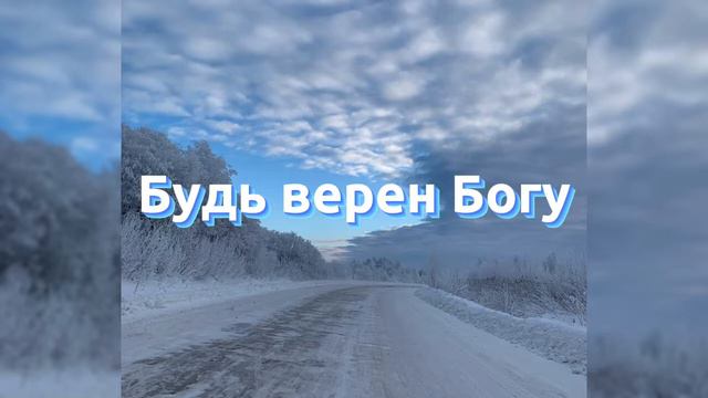 Будь верен Богу смотреть онлайн