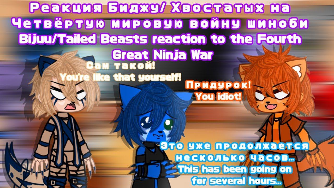React Tailed Beasts/Bijuu to the 4 Great Ninja War|Реакция Хвостатых/Биджу на 4 мировую войну шиноби смотреть онлайн