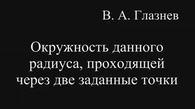 Окружность данного радиуса, проходящей через две заданные точки смотреть онлайн