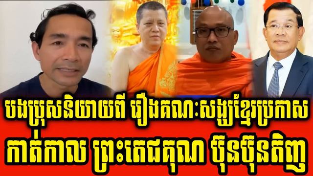 Bong Bros talks about Khmer monk group and Venerable But Buntenh смотреть онлайн