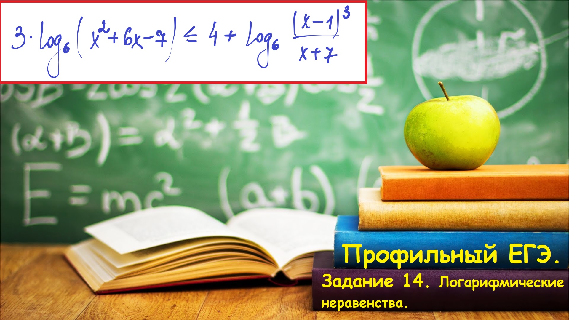 ПРОФИЛЬНЫЙ ЕГЭ 2024. Задание 15. Логарифмические неравенства. Профильный ЕГЭ. =