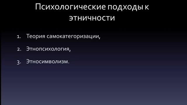 Психологические теории этничности смотреть онлайн