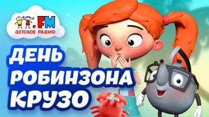 Утро с Веснушкой и Кипятошей. Слушай и Смотри! | День Робинзона Крузо