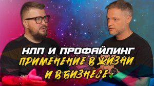 НЛП и профайлинг.
Применение в жизни и в бизнесе.