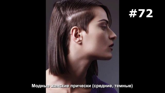 #72. Модные женские прически (средние, темные) смотреть онлайн