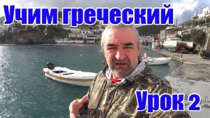 Греческий язык / Учимся говорить по-гречески / Урок 2