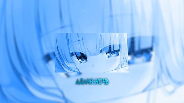АДЛИН - Ночь(speed up/nightcore) смотреть онлайн