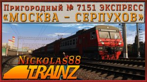 Сценарий «Пригородный № 7151 ЭКСПРЕСС 'Москва — Серпухов'». Trainz Railroad Simulator 19/22
