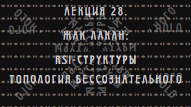 Фундаментальная психология. № 28. Лакан: RSI структура и топология бессознательного.