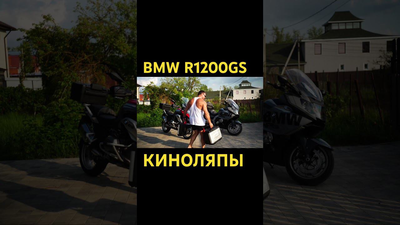 #bmw #рекомендации #moto #bmwr1200gs смотреть онлайн