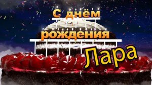 С днём рождения, Лара!
