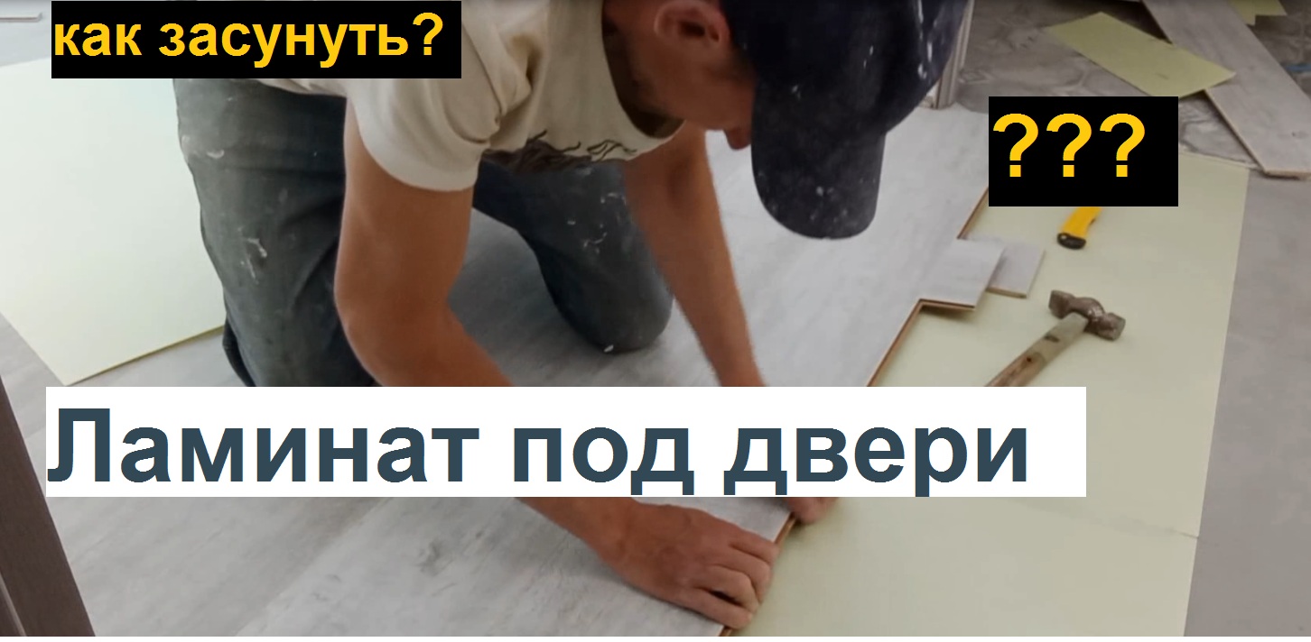 Как засунуть ламинат под дверные коробки смотреть онлайн