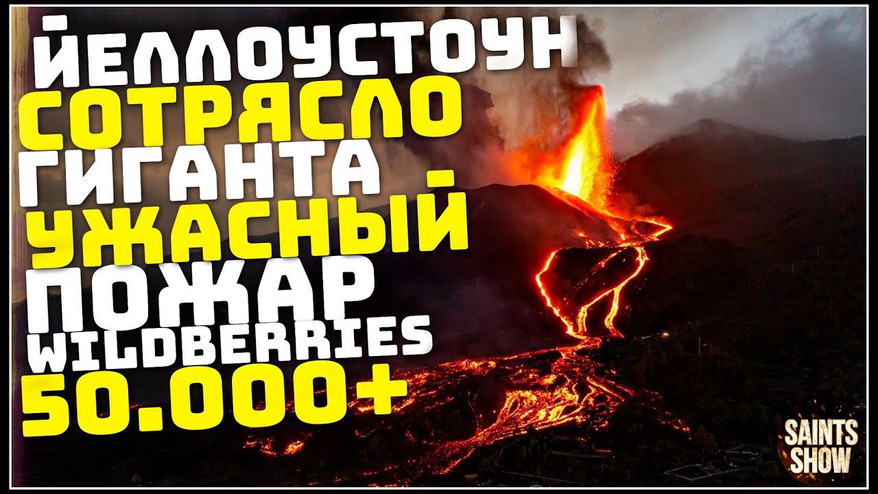 Землетрясение в Йеллоустоуне, Новости Сегодня, Турция Ураган Торнадо 13 Января! Катаклизмы за неделю смотреть онлайн