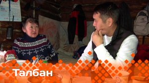 «Талбан»  (01.04.24)