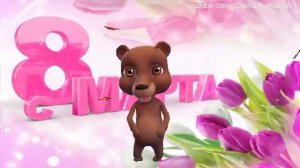 ZOOBE зайка Поздравление С  8 Марта  !
