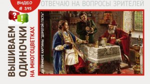 #395 Вышиваем ОДИНОЧКИ на многоцветках | на примере картины «Дорогой Гость» от ЭстЭ