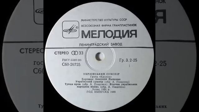 Гурт "Краяни" - Український сувенір (LP 1988) смотреть онлайн