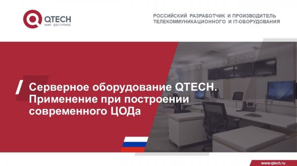 Серверное оборудование QTECH. Применение при построении современного ЦОДа