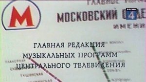 Утренняя почта. 1982 год.  Метро