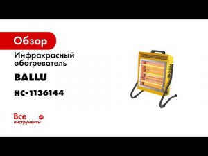 Инфракрасный обогреватель Ballu BIH-LM-1.5 НС-1136144