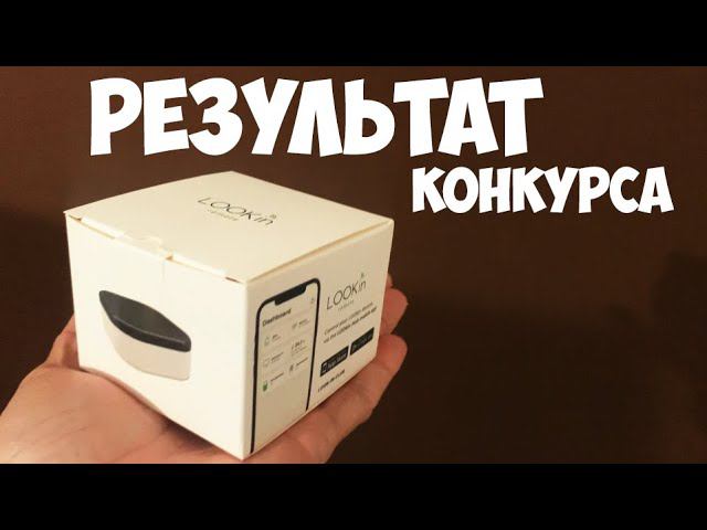 РЕЗУЛЬТАТ КОНКУРСА ПРИЗ LOOKin Remote 2 смотреть онлайн