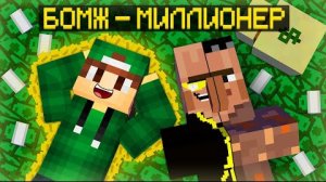 Я ПОМОГ ЖИТЕЛЮ БОМЖУ СТАТЬ МИЛЛИОНЕРОМ В МАЙНКРАФТ | Риколит Minecraft