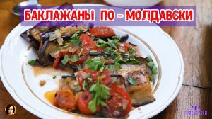 Баклажаны по молдавски.