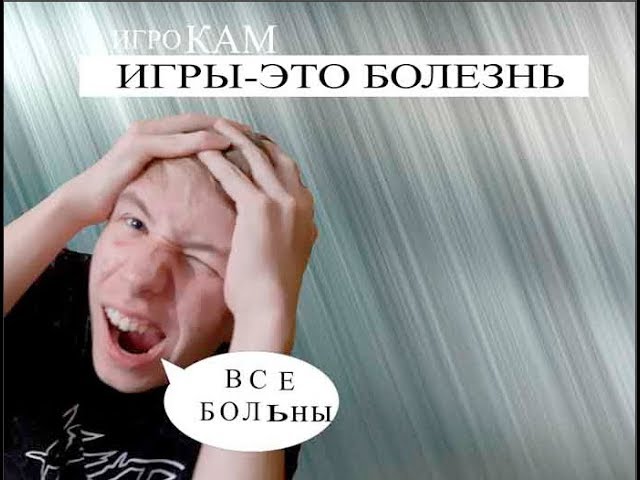 Игры стали официальной болезнью