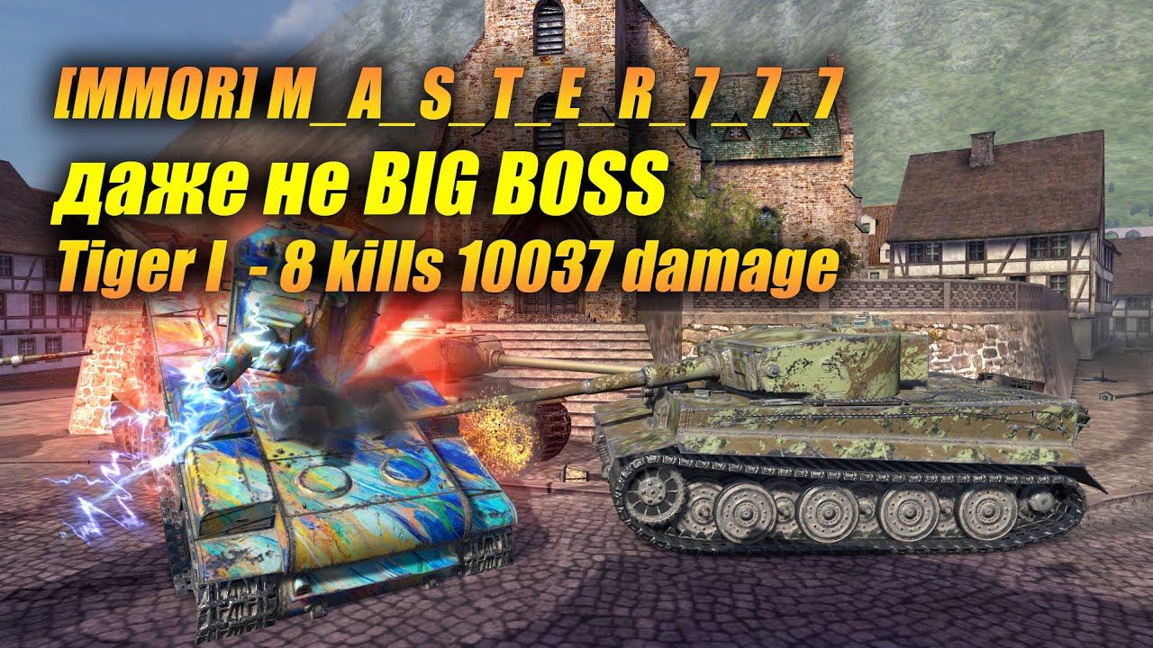 [MMOR] M_A_S_T_E_R_7_7_7 даже не BIG BOSS на #Tiger I - 8 kills, 10037 damage! смотреть онлайн