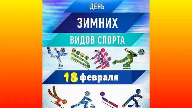 День зимних видов спорта 1 смотреть онлайн