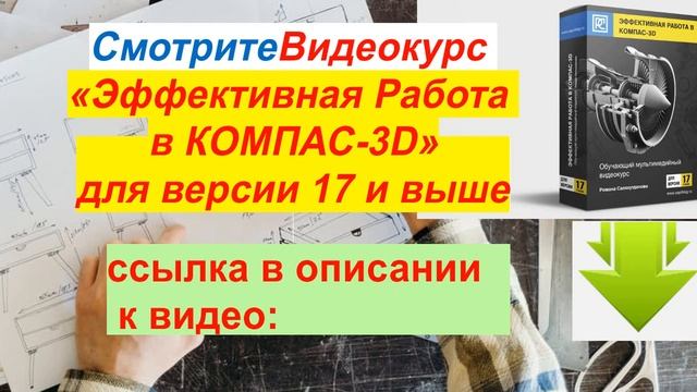 Быстрое Обучение Компас 3D V24 [чертежи и 3D модели] смотреть онлайн