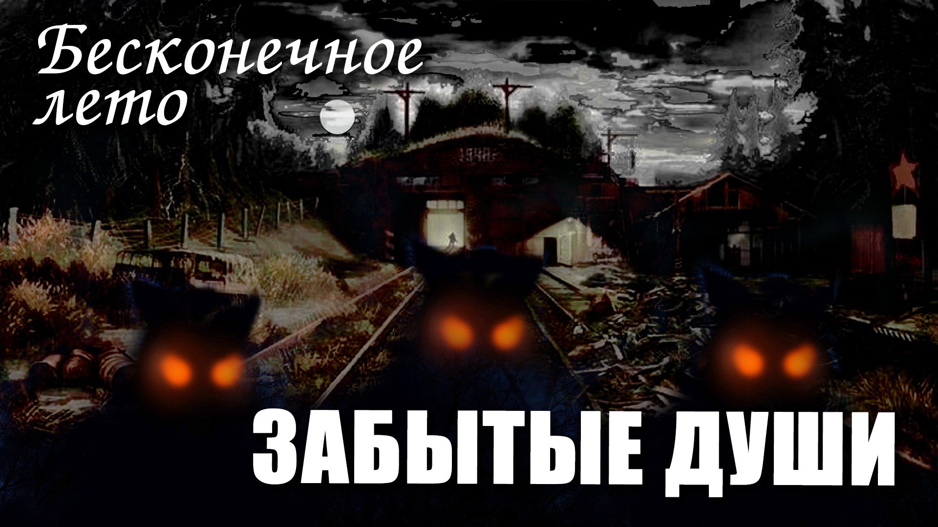 Бесконечное лето «ЗАБЫТЫЕ ДУШИ» (демо мод)/Everlasting Summer фантастический мод смотреть онлайн